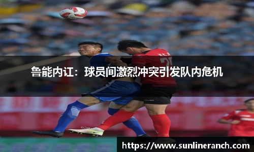 鲁能内讧：球员间激烈冲突引发队内危机