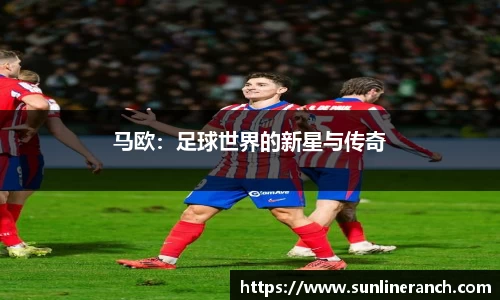 马欧：足球世界的新星与传奇